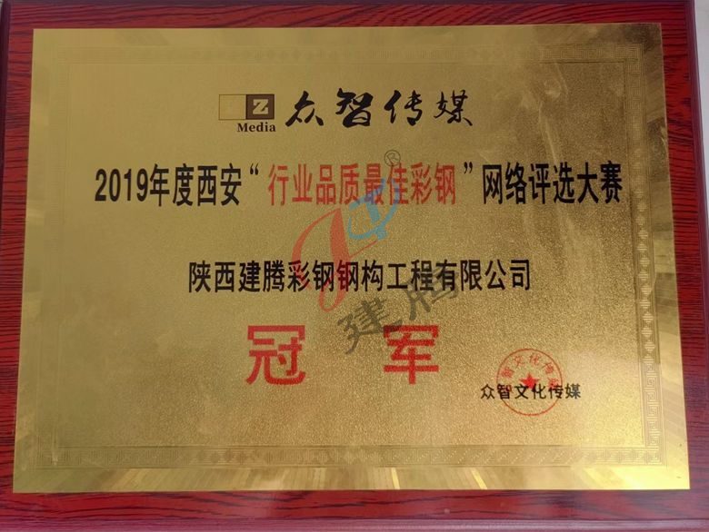 行業(yè)品質最佳彩鋼評選大賽
